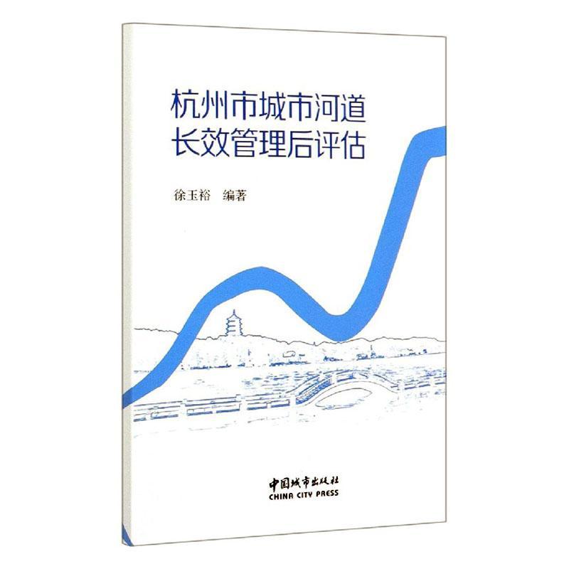 杭州市城市河道*管理后评估 建筑 9787507432855