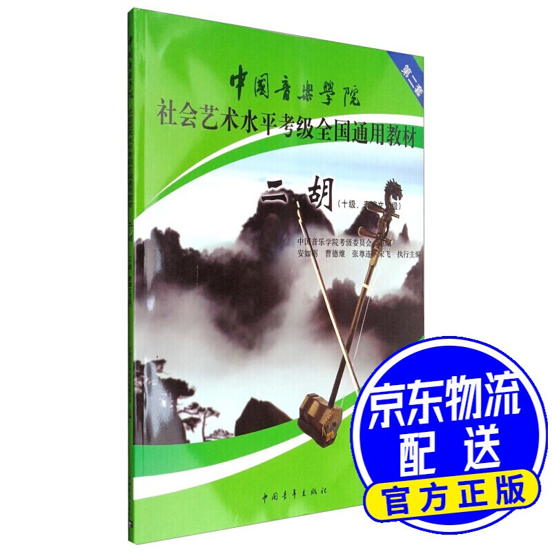 中国音乐学院社会艺术水平考级全国通用教材：二胡（十级、表演文凭级）