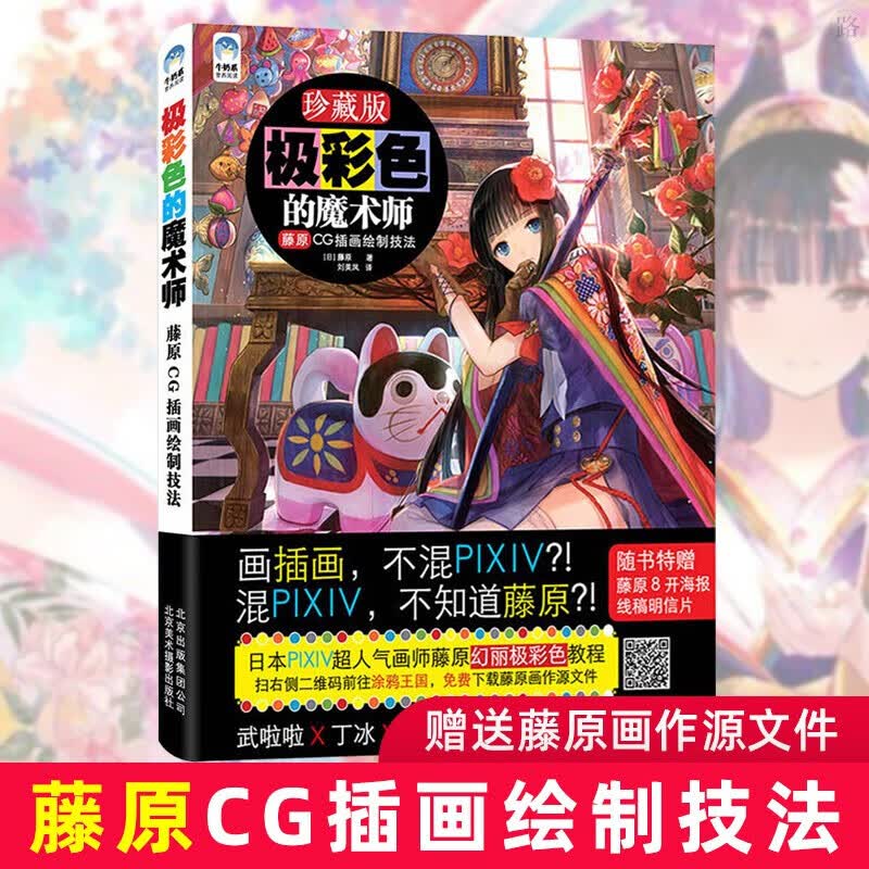 极彩色的魔术师画集 藤原CG插画绘制技法 游戏动漫CG画集漫画素材 cg漫画插画教程cg漫画技巧技法