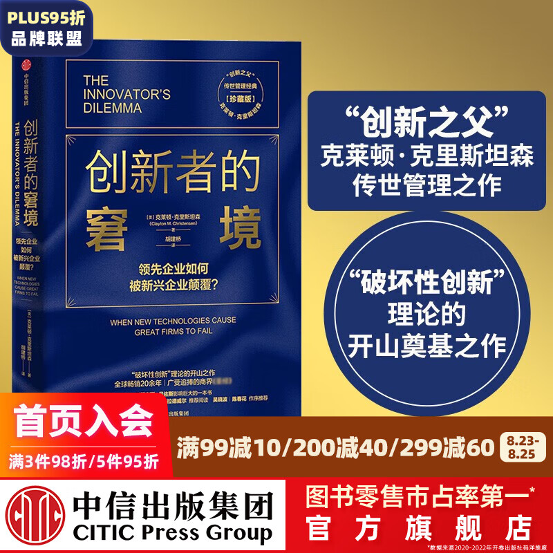 【刘润推荐】创新者的窘境（珍藏版） 克莱顿 克里斯坦森 中信出版社图书
