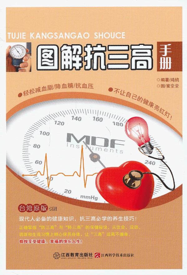 图解抗三高手册