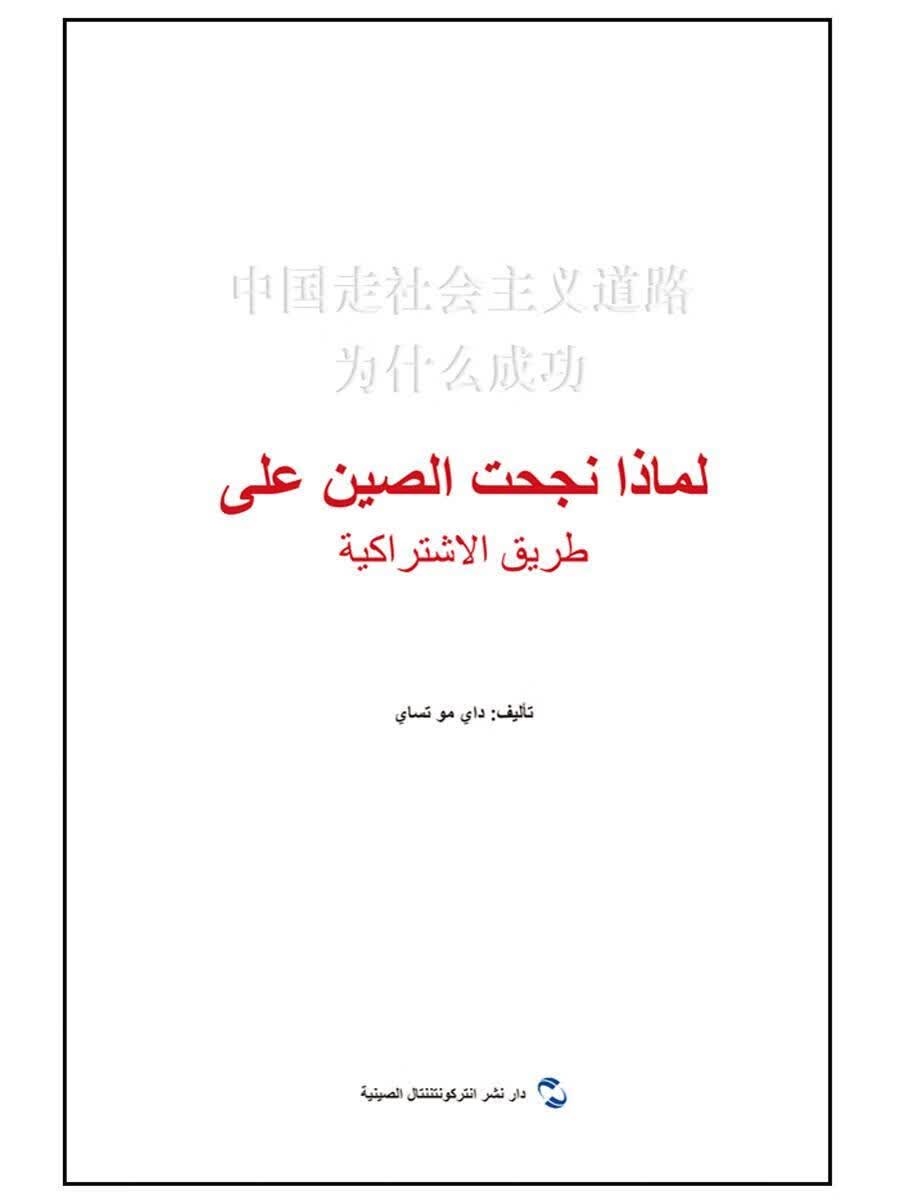 中国走社会主义道路为什:阿拉伯文 外语学习 戴木才 著，艾哈迈德 译 五洲传播出版社 9787508