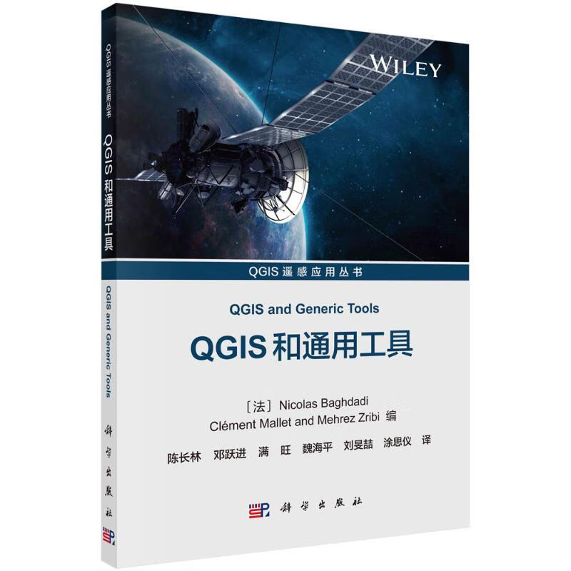QGIS和通用工具/QGIS遥感应用丛书