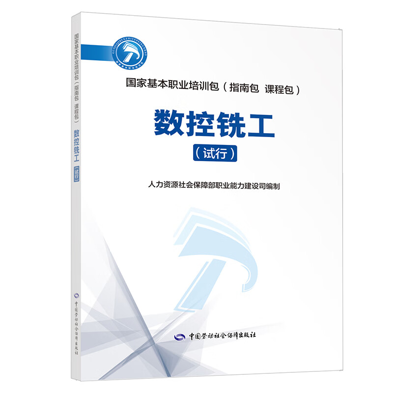 数控铣工（试行）--国家基本职业培训包（指南包 课程包）