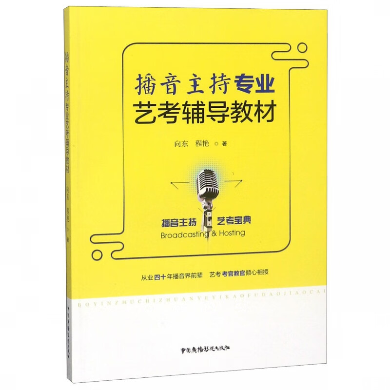 播音主持专业艺考辅导教材