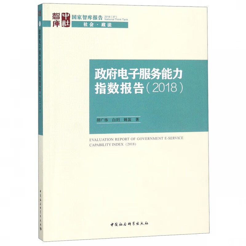 政府电子服务能力指数报告(2018