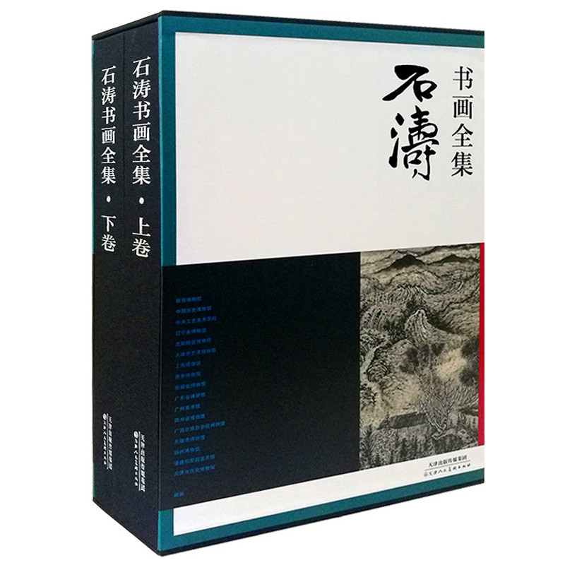 石涛书画全集(上.下)