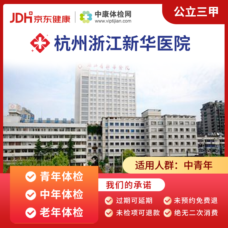 省新华医院 中康公立三甲体检卡 全身体检卡 中老年体检套餐  杭州市