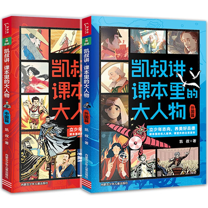 凯叔讲课本里的大人物（共2册） 中国篇+外国篇 小学生课外阅读名人传记故事书