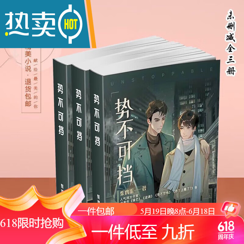(新品)势不可挡 柴鸡蛋 实体书单册完结   完整番外 上下两册全套