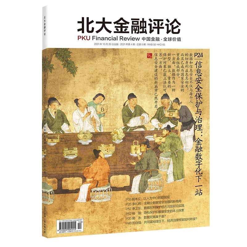 《北大金融评论》 2021年第4期 总第9期 信息安全保护与治理 金融数字化下一站 期刊杂志