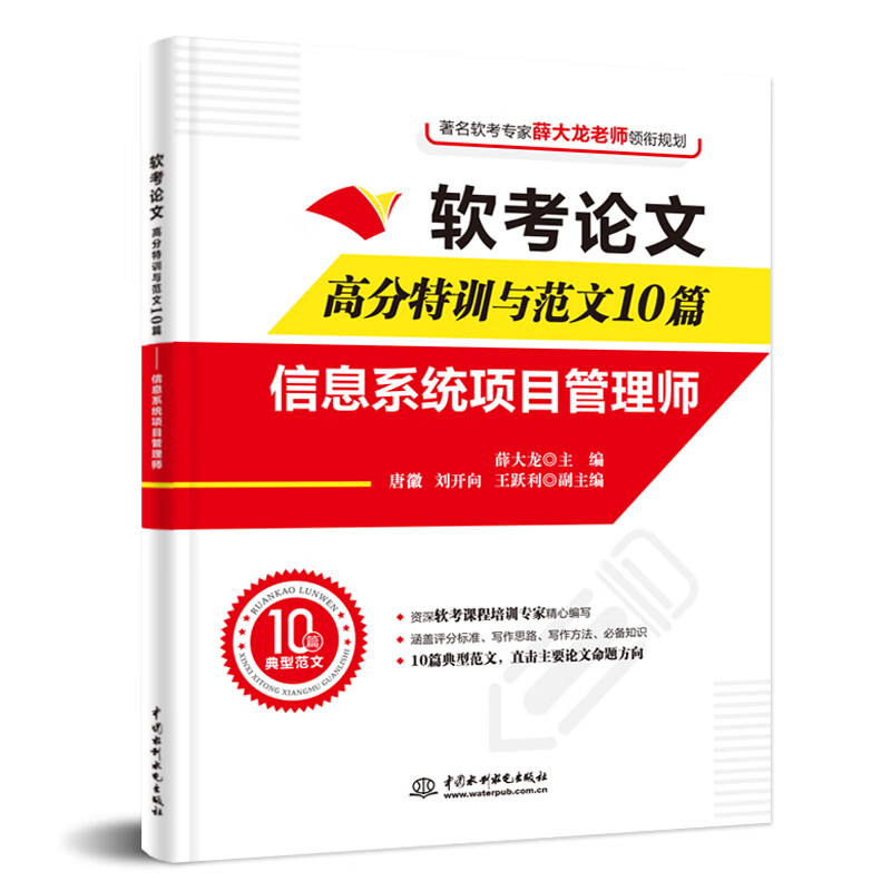 书籍 软考论文高分特训与范文10篇信息系统项目管理师薛大龙信息系统项目管理师的备考考生信息系统项目管理师论文专项培训