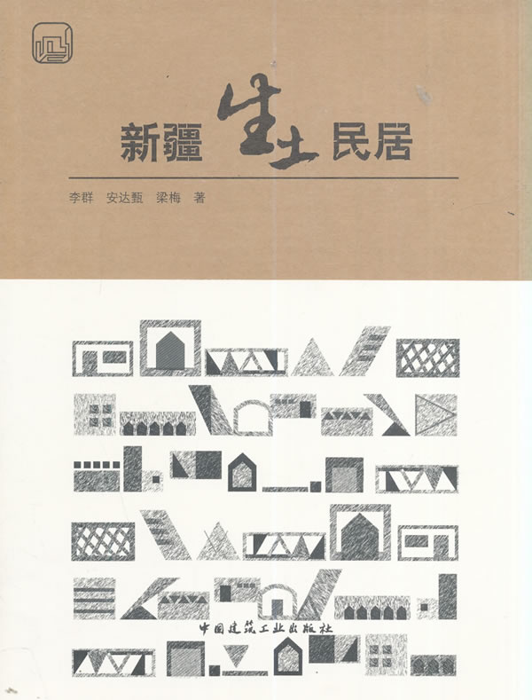 生土民居【正版图书】