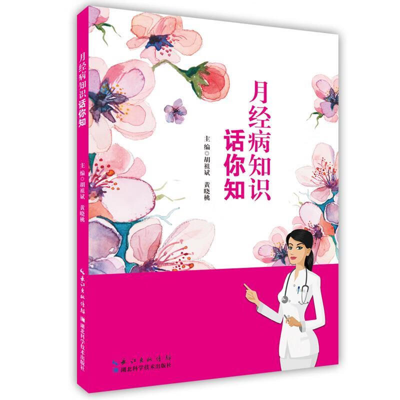 月经病知识话你知【正版好书，下单速发】