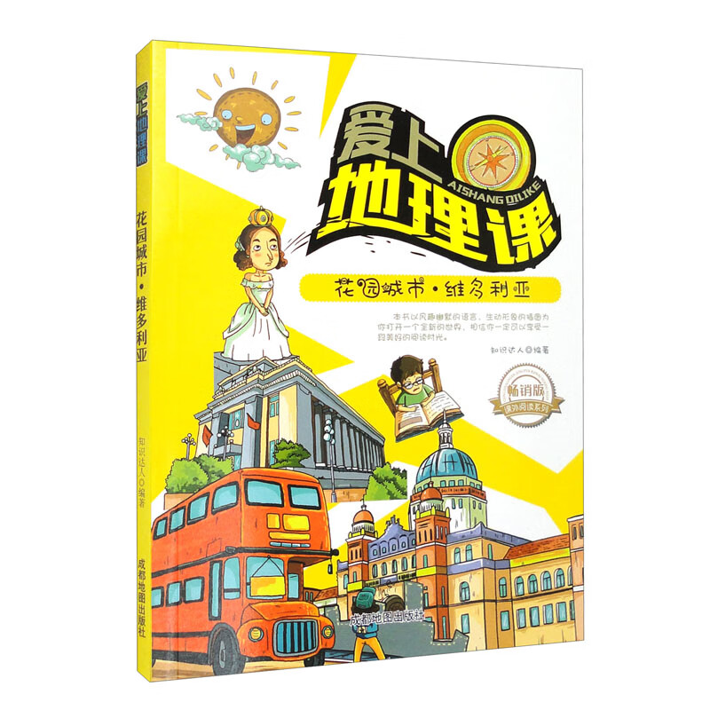 正版现货 爱上地理课:花园城市-维多利亚9787555704317