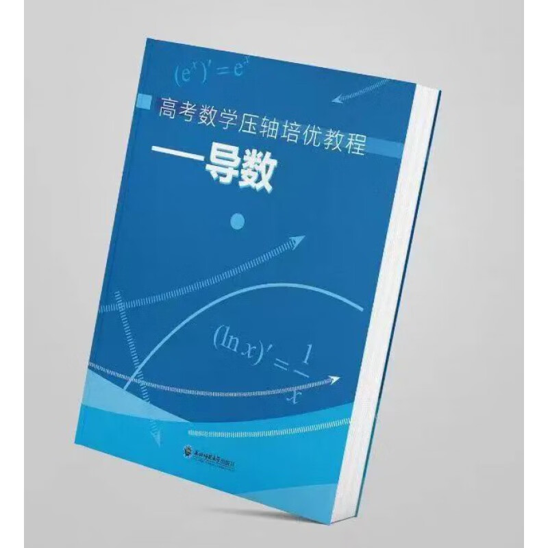 高考数学压轴培优教程【正版】2023版圆锥曲线/导数作者亲售 导数(含1本答案) 高中通用