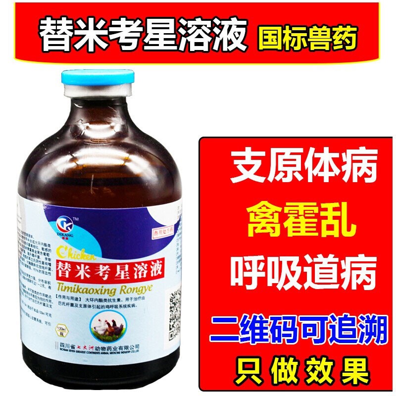 迅销 兽用替米考星溶液兽药鸡禽霍乱病鸭鹅肿头肿脸咳嗽药鸡用呼吸道