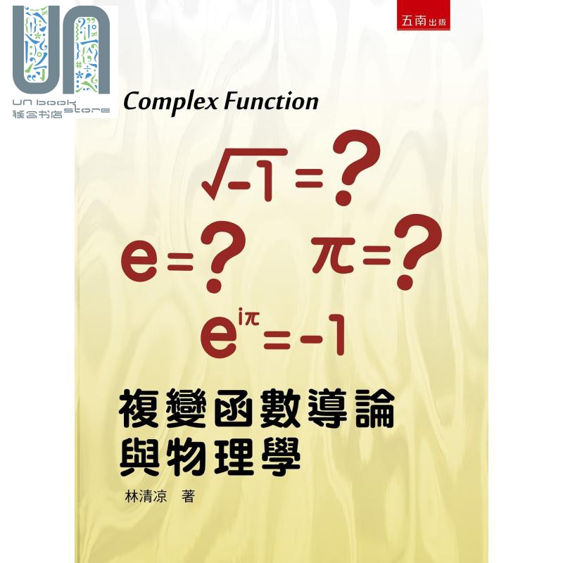 复变函数导论与物理学 五南  林清凉  专业 教科书  数理化类 数学 港台原版