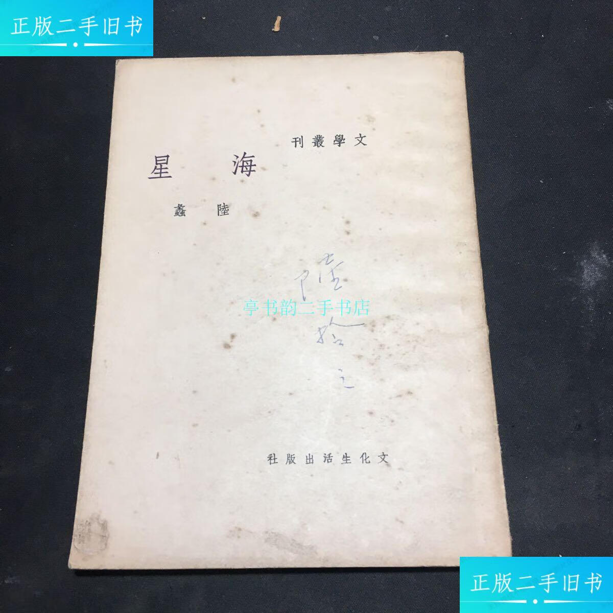 【二手9成新】文学丛刊:海星(民国三十年四版)陆蠡 文化生活出版社