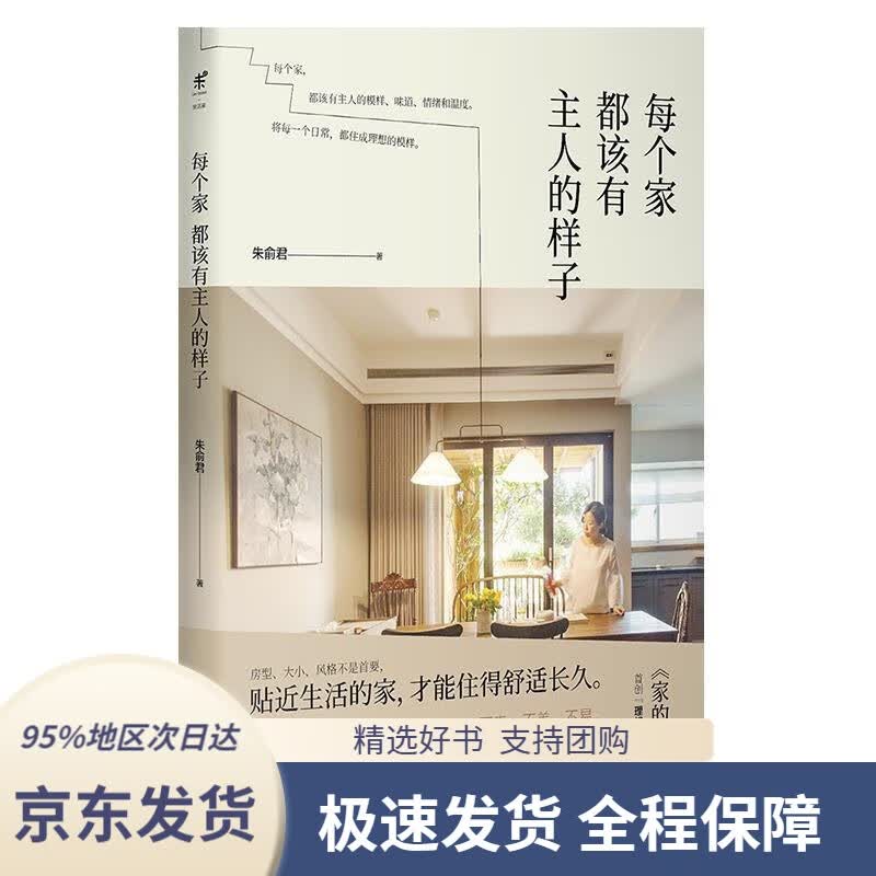 【 京东配送 支持团购】每个家都该有主人的样子朱俞君著北京联合出版公司