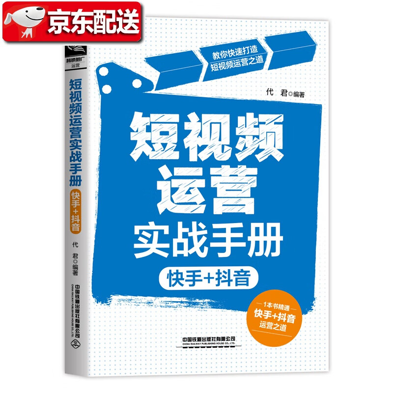 【新书现货】短视频运营实战手册（快手+抖音）代君 快速打造短视频大号盈利