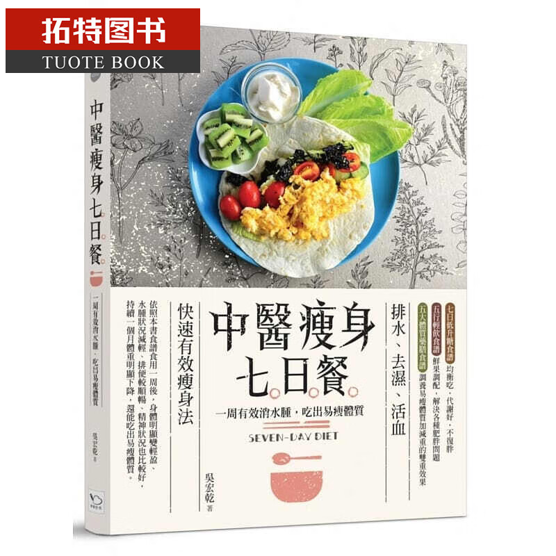 QH预售 中医七日餐一周有效消水肿 吃出易瘦体质（二版） 幸福文化