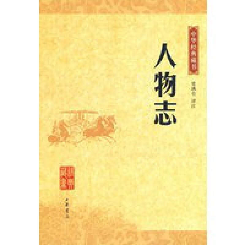 人物志中华经典藏书 梁满仑 译注