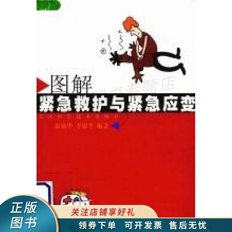 图解紧急救护与紧急应变 温新华