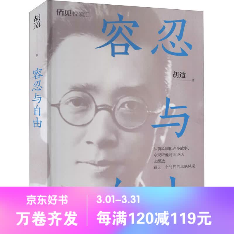 容忍与自由胡适中国华侨出版社青春/都市/言情小说 新华书店正版书籍 新书当天发货