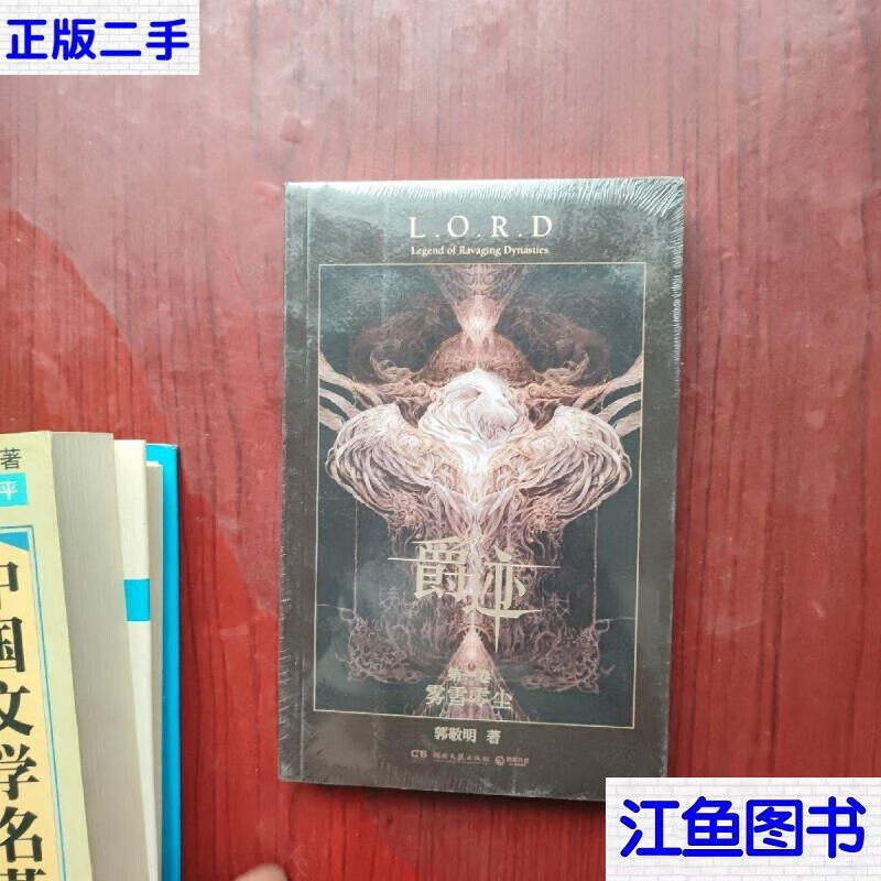二手9成新 爵迹:雾雪零尘 /郭敬明 标准 标准