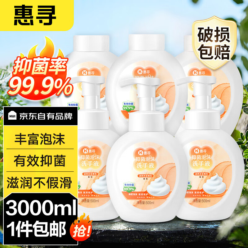 惠寻 京东自有品牌 泡沫洗手液500ml*6瓶 抑菌99.9%橙花香氛 易冲洗
