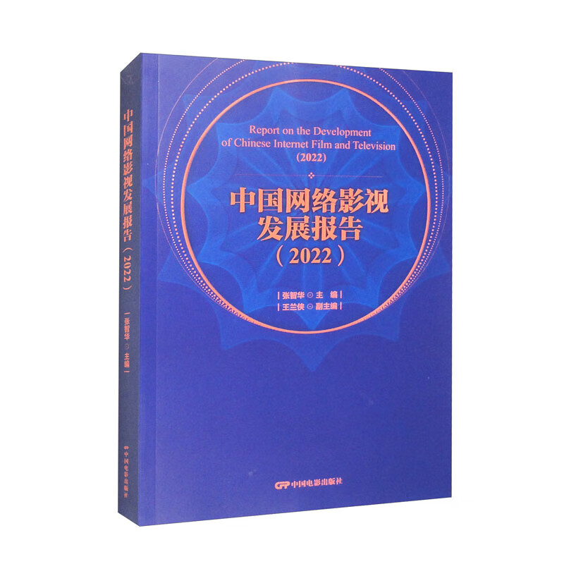 中国网络影视发展报告（2022）