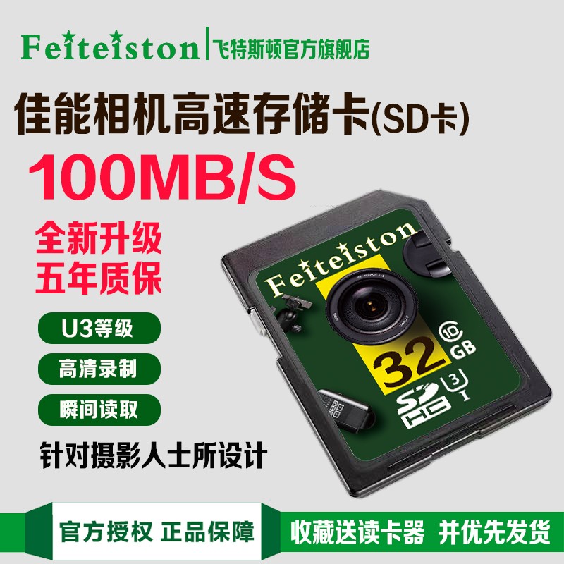 飞特斯顿【佳能专用】eos 600D 500D 550D G12 x7单反数码相机卡内存卡储存卡SD 32G 佳能相机专用高速SD卡【收藏送读卡器】