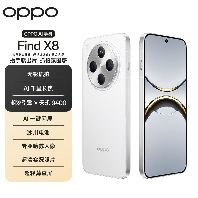 OPPO Find X8 手机OPPO Find X8 Pro可选 年度旗舰手机 2024上市新款 Find X8 浮光白 标准版 16GB+1TB