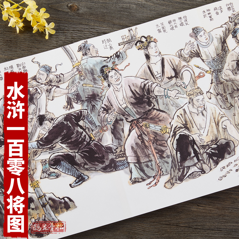 水浒一百零八将图叶雄绘手卷本 画册画集 四大名著 手绘本 折页 经折