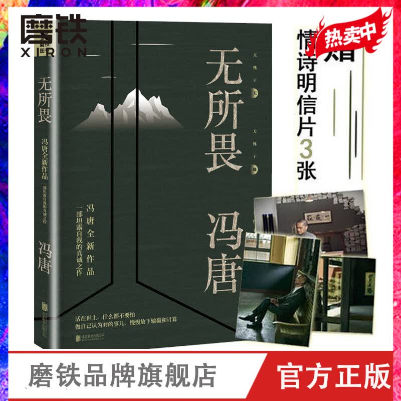 无所畏冯唐 赠明信片 磨铁图书
