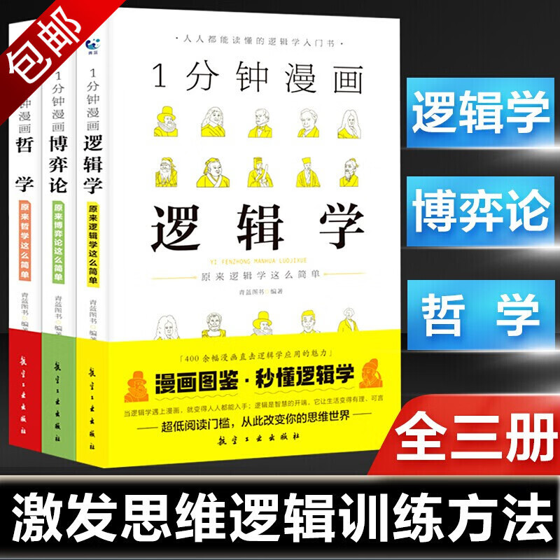 全3册 一分钟漫画哲学逻辑学博弈论系列1分钟漫画 谈判推理思维能力训练零基础入门 1分钟漫画逻辑学哲学博弈论 定价165.8
