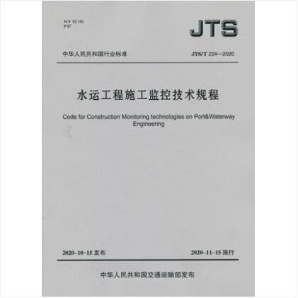 JTS/T 234-2020 水运工程施工监控技术规程