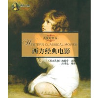 西方经典电影(英汉对照本) 西方元典【正版图书】