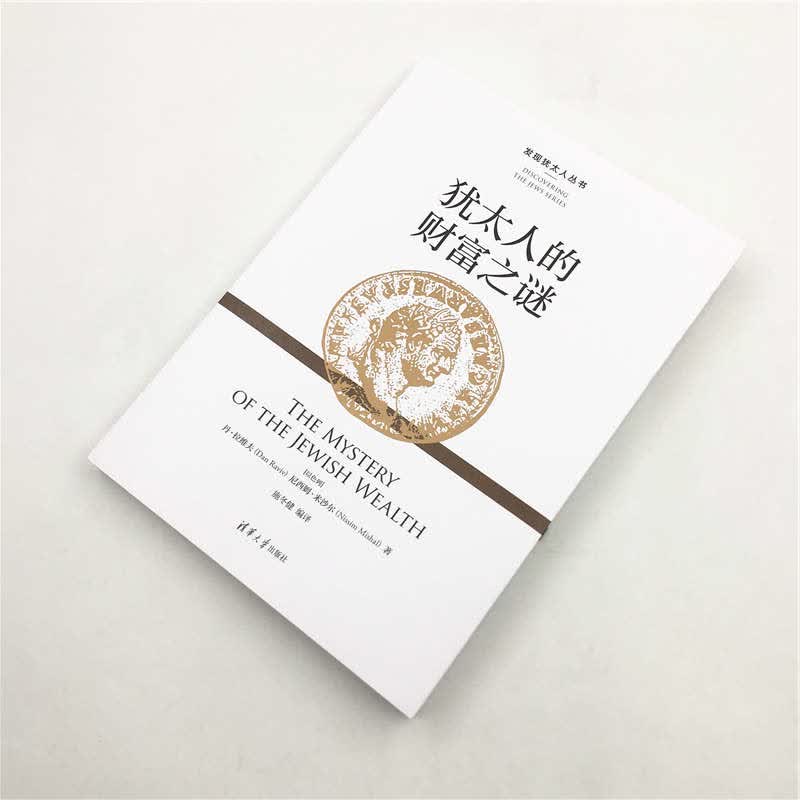 犹太人的财富之谜（发现犹太人丛书）详情图