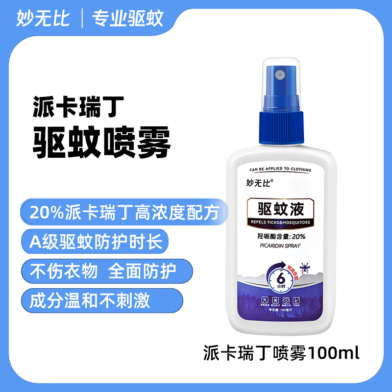 妙无比20%派卡瑞丁避蚊胺驱蚊喷雾乳液婴儿户外防蚊防虫蜱虫蠓虫驱蚊水 派卡瑞丁【喷雾1瓶】
