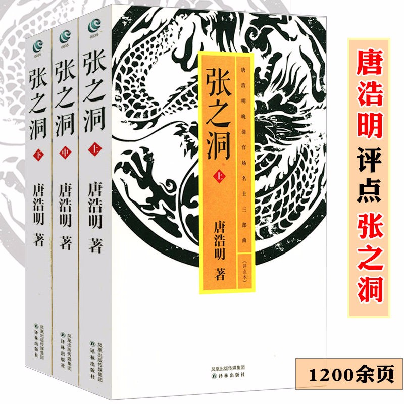 【包邮】唐浩明晚清三部曲冷月孤灯静远楼读史等书籍 张之洞（点评本）上中下定价148