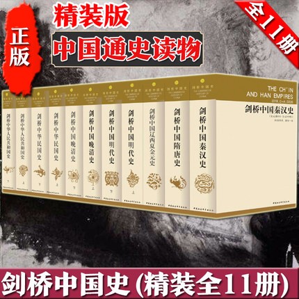 【新华正版+领券立减】剑桥中国史 精装版 全套11册 中国通史读物