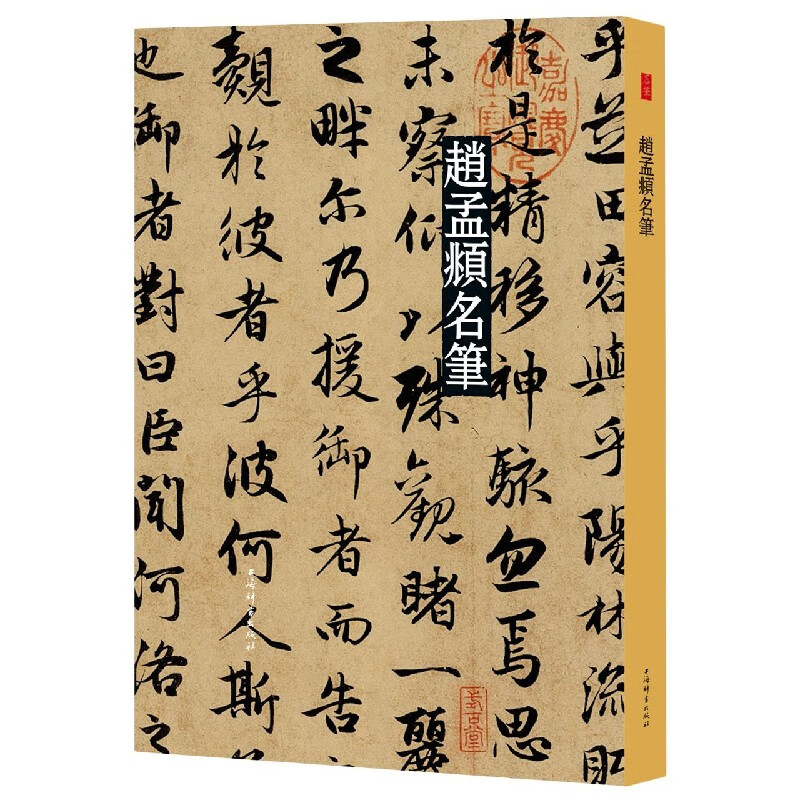 赵孟頫名笔(精)