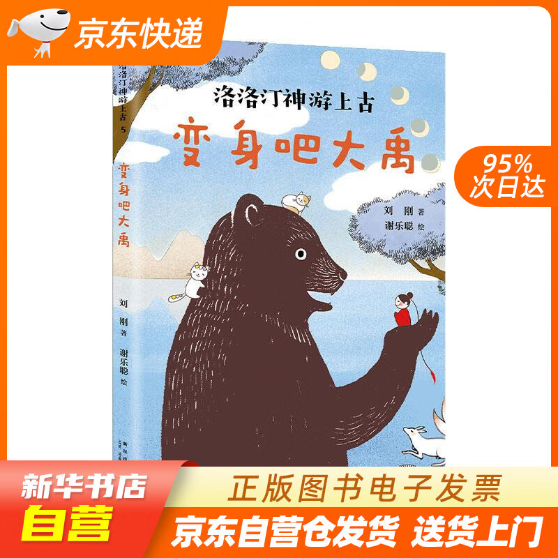 【满59包邮 全新正版】变身吧大禹(爱心树童书)