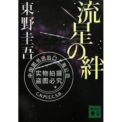 现货 小说 书 流星の絆 流行之绊 进口日文