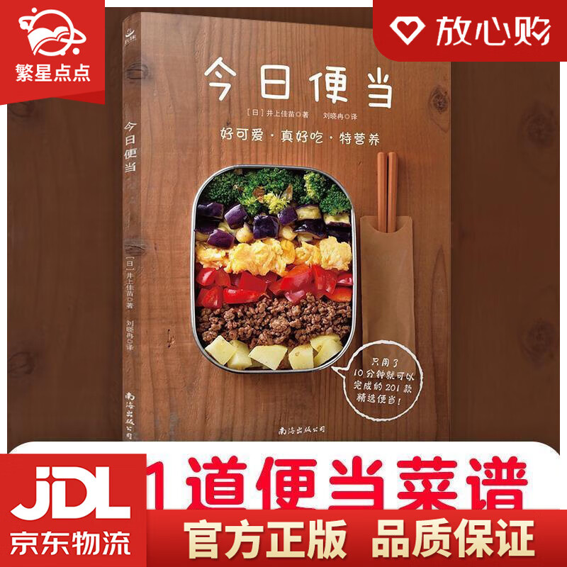 【新华书店正版图书】今日便当 井上佳苗 南海出版公司 正版图书