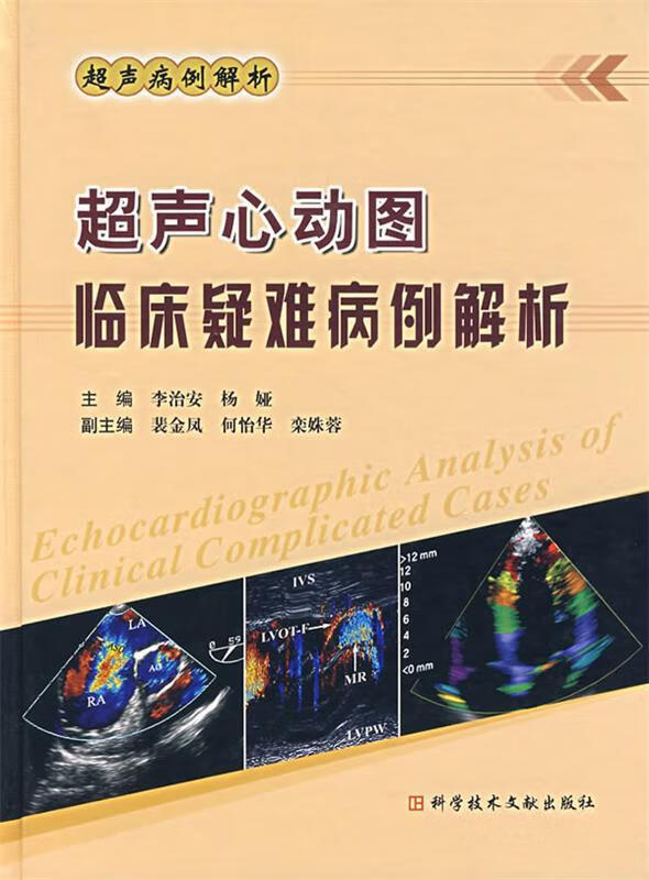 超声心动图临床疑难病例解析【正版好书,下单速发】