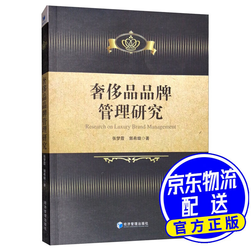 奢侈品品牌管理研究
