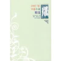 2007年中篇小说精选【正版图书】